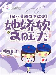 被八零糙漢子偏寵，她嬌軟又旺夫