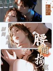 腰間指痕
