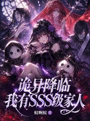 詭異降臨，我有SSS級家人