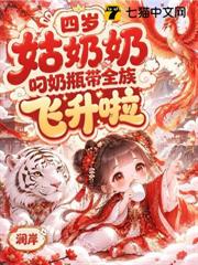 四歲姑奶奶，叼奶瓶帶全族飛升啦