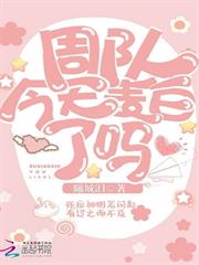 周隊今天表白了嗎