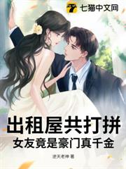 出租屋共打拼，女友竟是豪門真千金