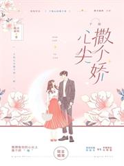 於他心尖撒個嬌