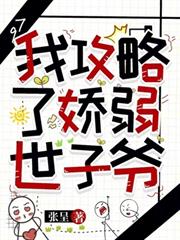 我攻略了嬌弱世子爺