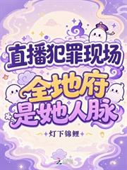 直播犯罪現場，全地府是她人脈