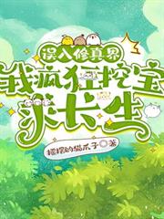 誤入修真界，我瘋狂挖寶求長生