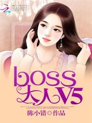 綿羊小妻：BOSS大人，V5