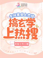 全網黑後上戀綜，搞玄學上熱搜