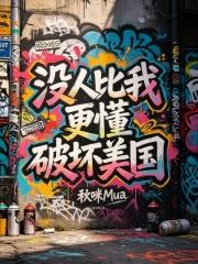 沒人比我更懂破壞美國