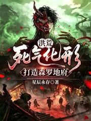 洪荒：死氣化形，打造森羅地府