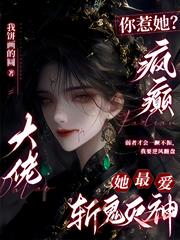 你惹她？瘋癲大佬她最愛斬鬼滅神