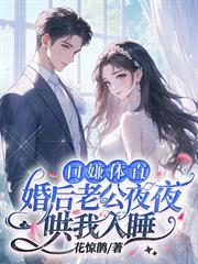 口嫌體直，婚後老公夜夜哄我入睡