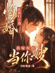 悔婚娶貴女？我嫁權臣當他嫂