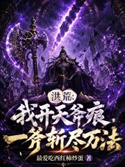 洪荒：我開天斧痕，一斧斬盡萬法
