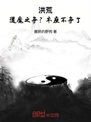 洪荒：道魔之爭？本座不爭了
