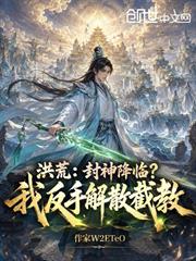 洪荒：封神降臨？我反手解散截教