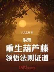 洪荒：重生葫蘆藤，領悟法則證道