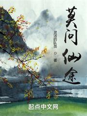 莫問仙途