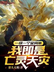 一級一個金詞條，我即是亡靈天災