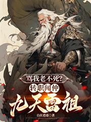 罵我老不死？轉職聞仲，九天雷祖