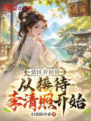 景區開民宿，從接待李清照開始