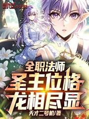 全職法師：聖主位格，龍相盡顯！