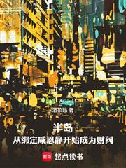 半島：從繫結咸恩靜開始成為財閥