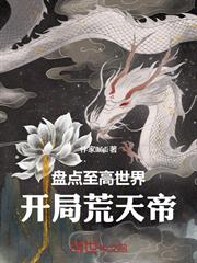 盤點至高世界：開局荒天帝