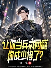 讓你當兵戒網癮，你成少將了？