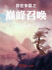 異世爭霸之巔峰召喚