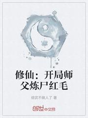 修仙：開局師父煉屍紅毛