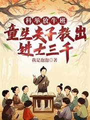 科舉放牛班，童生夫子教出進士三千