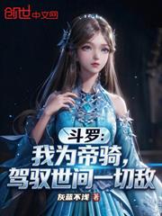 斗羅：我為帝騎，駕馭世間一切敵