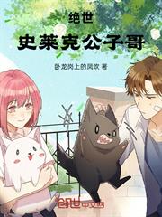 絕世：史萊克公子哥