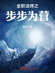 全職法師之步步為營