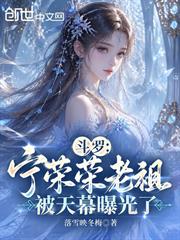 斗羅：寧榮榮老祖，被天幕曝光了