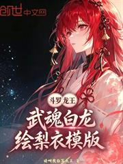 斗羅龍王：武魂白龍，繪梨衣模版