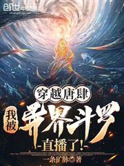 穿越唐肆，我被異界斗羅直播了！