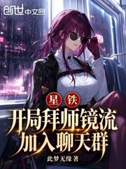 星鐵：開局拜師鏡流，加入聊天群