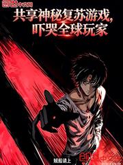 共享神秘復甦遊戲，嚇哭全球玩家