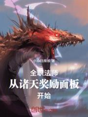 全職法師從諸天獎勵面板開始