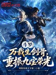 斗羅：萬載生劍骨，重振九寶榮光