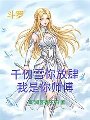 斗羅：千仞雪你放肆，我是你師傅