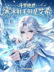 斗羅絕世：寒冰射手但是艾希