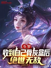斗羅：收到自己骨灰盒後絕世無敵