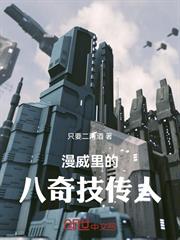 漫威里的八奇技傳人