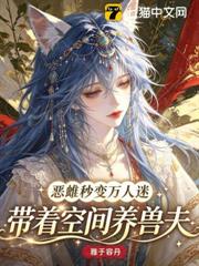 惡雌秒變萬人迷，帶著空間養獸夫