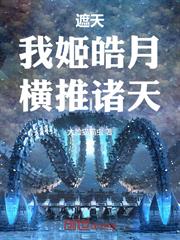 遮天：我姬皓月，橫推諸天
