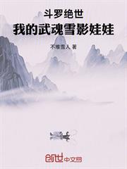斗羅絕世：我的武魂雪影娃娃