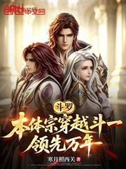 斗羅：本體宗穿越斗一，領先萬年
